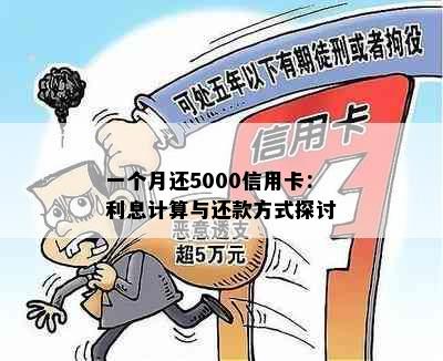 一个月还5000信用卡：利息计算与还款方式探讨