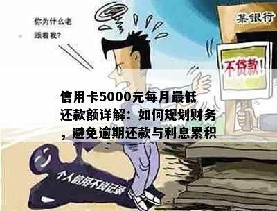 信用卡5000元每月更低还款额详解：如何规划财务，避免逾期还款与利息累积