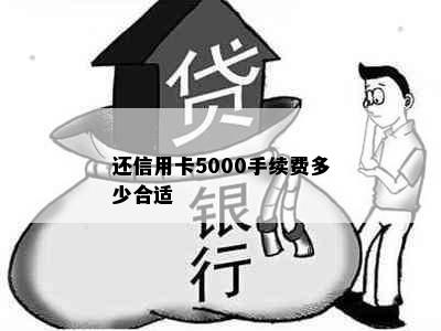 还信用卡5000手续费多少合适