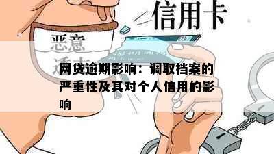 网贷逾期影响：调取档案的严重性及其对个人信用的影响