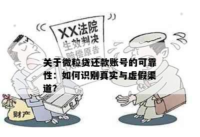 关于微粒贷还款账号的可靠性：如何识别真实与虚假渠道？