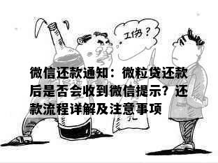 微信还款通知：微粒贷还款后是否会收到微信提示？还款流程详解及注意事项