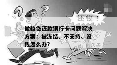 微粒贷还款银行卡问题解决方案：被冻结、不支持、没钱怎么办？