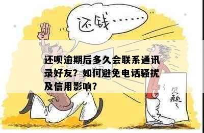 还呗逾期后多久会联系通讯录好友？如何避免电话及信用影响？