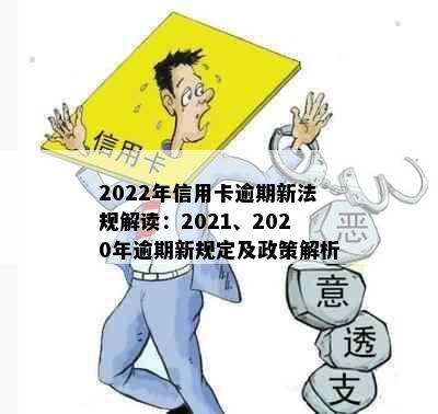 2022年信用卡逾期新法规解读：2021、2020年逾期新规定及政策解析