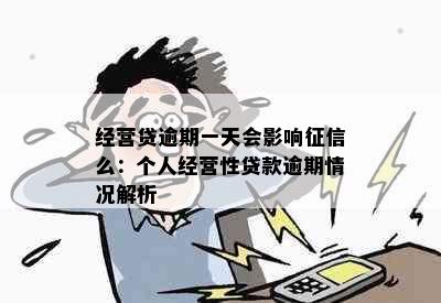 经营贷逾期一天会影响么：个人经营性贷款逾期情况解析