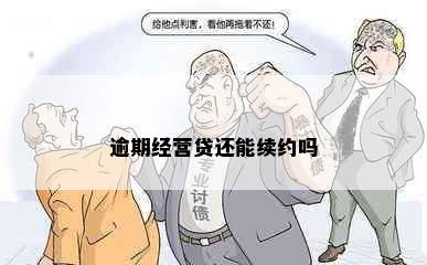 逾期经营贷还能续约吗