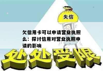 欠信用卡可以申请营业执照么：探讨信用对营业执照申请的影响