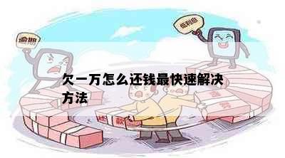 欠一万怎么还钱最快速解决方法