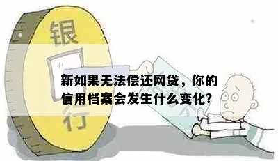 新如果无法偿还网贷，你的信用档案会发生什么变化？