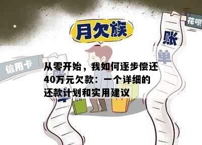 从零开始，我如何逐步偿还40万元欠款：一个详细的还款计划和实用建议