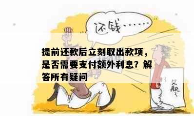 提前还款后立刻取出款项，是否需要支付额外利息？解答所有疑问