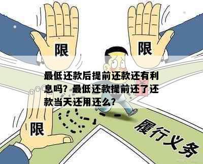 更低还款后提前还款还有利息吗？更低还款提前还了还款当天还用还么？