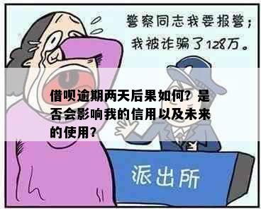 借呗逾期两天后果如何？是否会影响我的信用以及未来的使用？