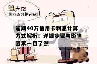 逾期40万信用卡利息计算方式解析：详细步骤与影响因素一目了然