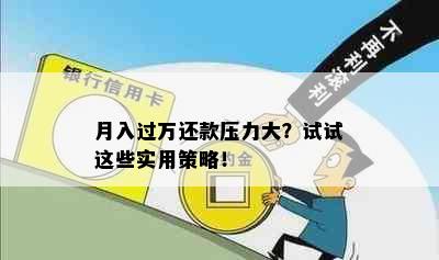 月入过万还款压力大？试试这些实用策略！