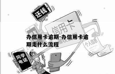 办信用卡逾期-办信用卡逾期走什么流程