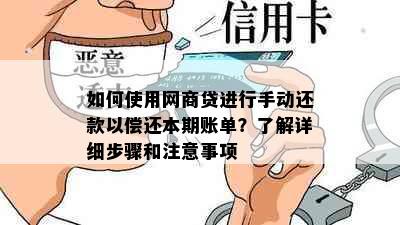 如何使用网商贷进行手动还款以偿还本期账单？了解详细步骤和注意事项