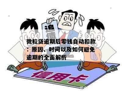 微粒贷逾期后零钱自动扣款：原因、时间以及如何避免逾期的全面解析