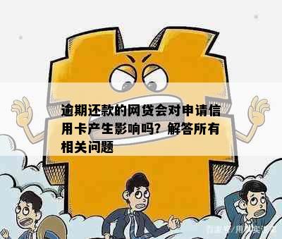 逾期还款的网贷会对申请信用卡产生影响吗？解答所有相关问题