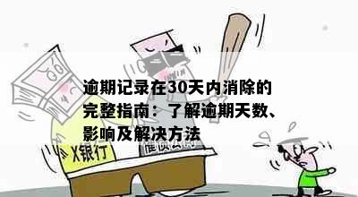 逾期记录在30天内消除的完整指南：了解逾期天数、影响及解决方法