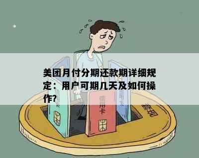 美团月付分期还款期详细规定：用户可期几天及如何操作？