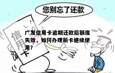 广发信用卡逾期还款后额度失效，如何办理新卡继续使用？