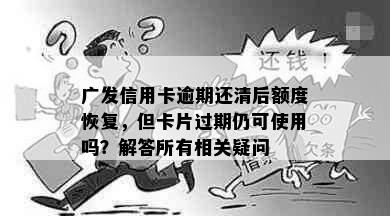 广发信用卡逾期还清后额度恢复，但卡片过期仍可使用吗？解答所有相关疑问