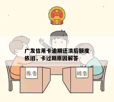 广发信用卡逾期还清后额度依旧，卡过期原因解答