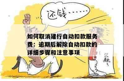 如何取消建行自动扣款服务费：逾期后解除自动扣款的详细步骤和注意事项