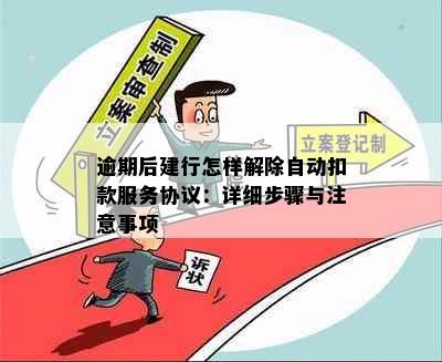 逾期后建行怎样解除自动扣款服务协议：详细步骤与注意事项