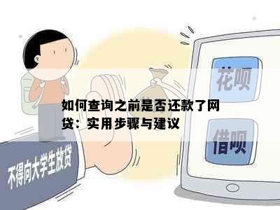 如何查询之前是否还款了网贷：实用步骤与建议