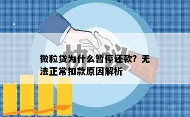 微粒贷为什么暂停还款？无法正常扣款原因解析