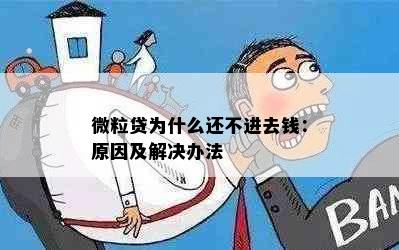 微粒贷为什么还不进去钱：原因及解决办法