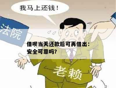 借呗当天还款后可再借出：安全可靠吗？