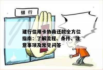 建行信用卡协商还款全方位指南：了解流程、条件、注意事项及常见问答