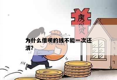 为什么借呗的钱不能一次还清？