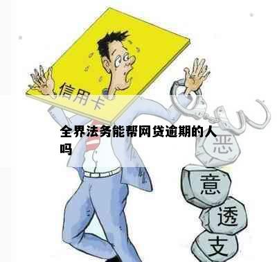 全界法务能帮网贷逾期的人吗