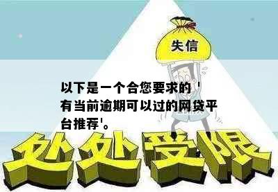 以下是一个合您要求的 '有当前逾期可以过的网贷平台推荐'。