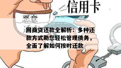 网商贷还款全解析：多种还款方式助您轻松管理债务，全面了解如何按时还款