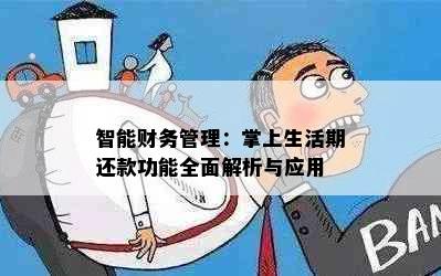 智能财务管理：掌上生活期还款功能全面解析与应用