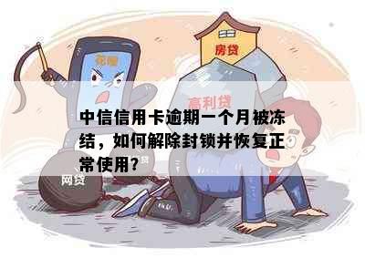 中信信用卡逾期一个月被冻结，如何解除封锁并恢复正常使用？