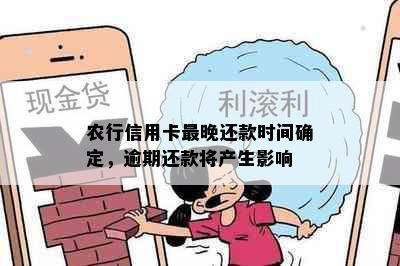 农行信用卡最晚还款时间确定，逾期还款将产生影响