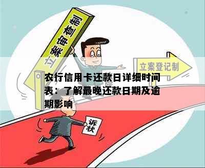 农行信用卡还款日详细时间表：了解最晚还款日期及逾期影响