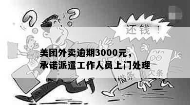 美团外卖逾期3000元，承诺派遣工作人员上门处理