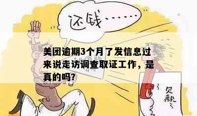 美团逾期3个月了发信息过来说走访调查取证工作，是真的吗？