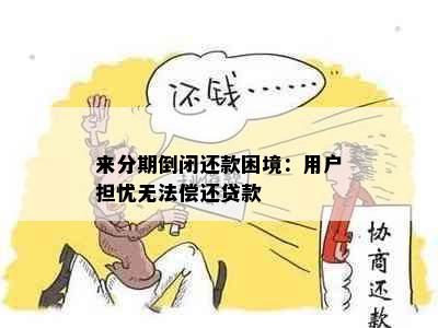 来分期倒闭还款困境：用户担忧无法偿还贷款