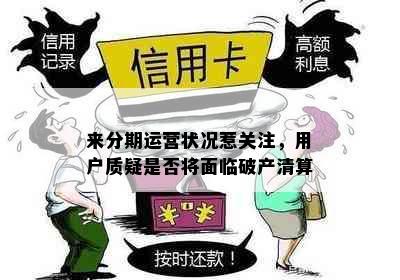 来分期运营状况惹关注，用户质疑是否将面临破产清算