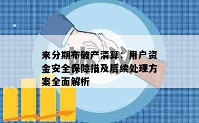 来分期布破产清算：用户资金安全保障措及后续处理方案全面解析