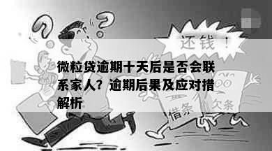 微粒贷逾期十天后是否会联系家人？逾期后果及应对措解析